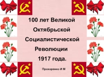 Презентация к литературной гостиной Изображение революции 1917 года в творчестве Блока, Есенина и Маяковского.