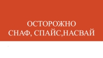 Презентация по профилактике ПАВ