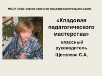 Презентация из опыта работы классного руководителя Кладовая педагогического мастерства