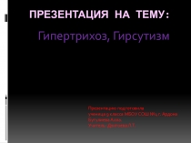 Презентация по биологии на тему  Гипертрихоз