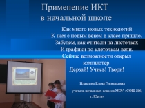 Презентация Применение ИКТ в начальной школе
