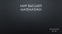 Презентация на конкурс Мир высшей математики