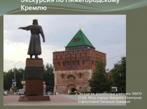 Экскурсия по Нижегородскому кремлю.