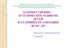 Презентация к докладу на районном семинаре Художественно - эстетическое развитие детей в условиях реализации ФГОС ДО