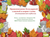 Презентация - тренажёр по русскому языку Правописание безударной гласной в корне слова(1,2 класс)