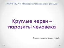 Презентация по биологии на тему Круглые черви - паразиты человека