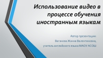 Презентация для учителей английского языка Использование видео в процессе обучения иностранным языкам