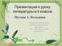 Презентация по литературе на тему Поэзия А. Кольцова (9 класс)