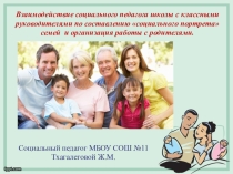 Взаимодействие соц педагога и классных руководителей