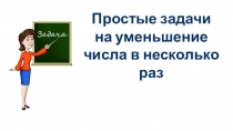 Презентация по математике Простые задачи на уменьшение