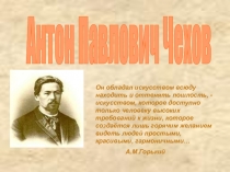 Жизненный и творческий путь А.П. Чехова