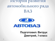 Презентация История развития автомобильного ряда ВАЗ