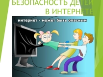 Презентация Безопасность детей в Интернете
