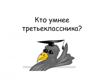 Презентация Кто умнее третьеклассника?