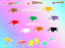 Презентация по коррекционно-развивающему занятию  Изучаем цвета