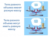 Презентация по физике на тему Плотность вещества (7 класс)