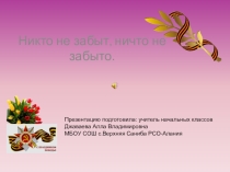 Презентация по внеклассной работе Никто не забыт,ничто не забыто