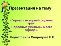 Горжусь историей моего края