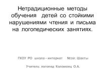 Нетрадиционные методы обучения детей со стойкими нарушениями чтения