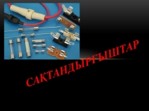 Презентация по предмету Электрооборудования электрических станций и подстанций на тему Сақтандырғыштар