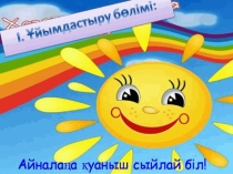 Презентация по казахскому языку на тему Ас-адамның арқауы (8-класс)