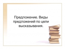 Презентация по русскому языку Предложение (5 класс)