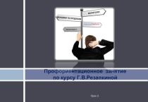 Классный час по теме Темперамент и профессия