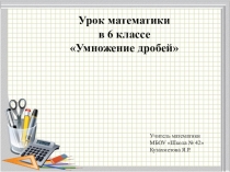 Обыкновенные дроби (6 класс)