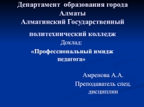Доклад на Профессиональный имидж педагога