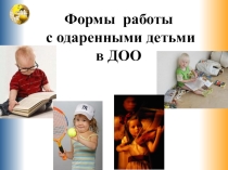 Формы работы с одаренными детьми