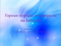 Презентация по байкаловедению для 5 класса по теме ,,Горные породы и минералы на Байкале''