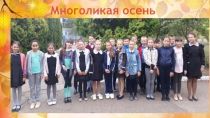 Презентация по окружающему миру Многоликая осень.