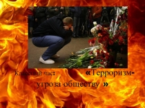 Терроризм -угроза обществу