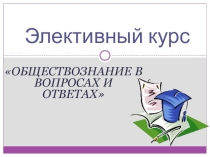 Элективный курс Обществознание в вопросах и ответах