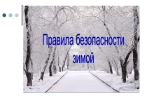 Презентация для классных руководителей на тему Зима и правила безопасности