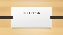 Презентация по изобразительному искусству: Нетрадиционные техники рисования.Фроттаж, 3 класс.