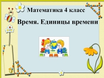 Единицы времени .