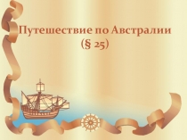 Презентация по географии УМК Е.М. Домогацких ФГОС урок 26 на тему Путешествие по Австралии 5 класс