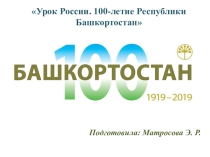 Урок России. 100-летие Республики Башкортостан