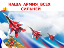 Презентация к Дню Защитника ОтечестваНаша армия сильна
