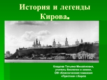 Презентация История и легенды Кирова (внеклассное мероприятие на День города)