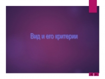Презентация урока по биологии на тему Вид и его критерии(9 класс)