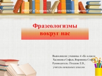 Проект Фразеологизмы вокруг нас