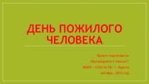 Проектная деятельность обучающихся начальной школы :День пожилого человека