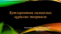 Презентация урока по химий на тему: Бутлеровтың химиялық құрылыс теориясы