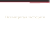 Презентация по окружающему миру на тему Всемирная история (4 класс)