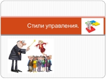 Стили управления в педагогическом коллективе