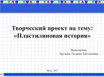 Творческий проект на тему: Пластилиновая история