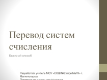 Презентация к уроку Перевод систем счисления. Быстрый способ.