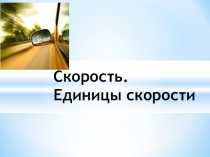 Презентация по физике на тему Скорость (7 класс)